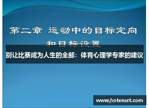 别让比赛成为人生的全部：体育心理学专家的建议