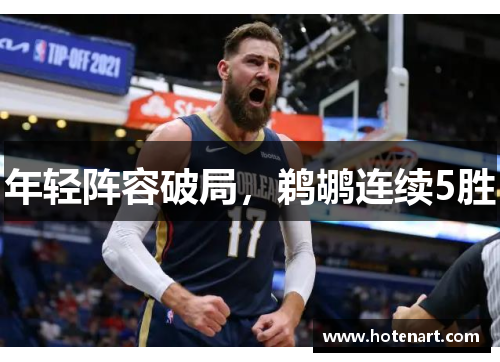 年轻阵容破局，鹈鹕连续5胜