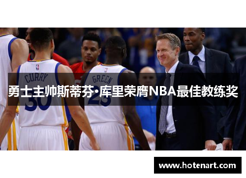 勇士主帅斯蒂芬·库里荣膺NBA最佳教练奖