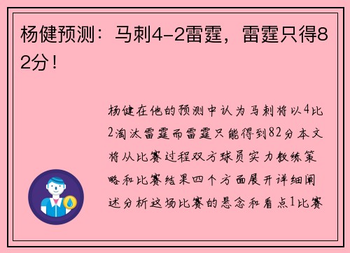 杨健预测：马刺4-2雷霆，雷霆只得82分！